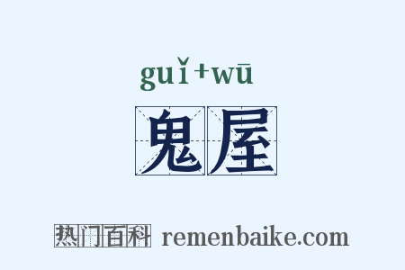 鬼屋是什么意思的图片